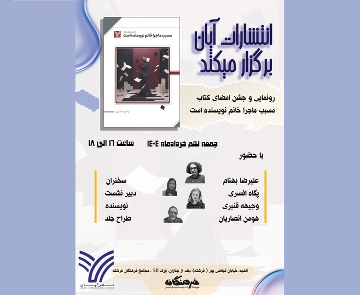 رونمایی از کتاب «مسبب ماجرا خانم نویسنده است»