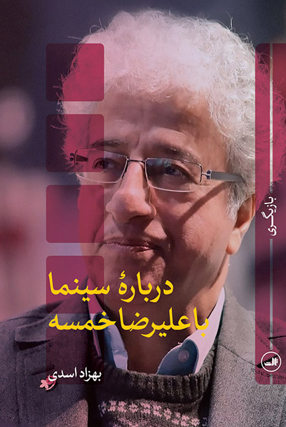 کتاب «درباره سینما با علیرضا خمسه» منتشر شد