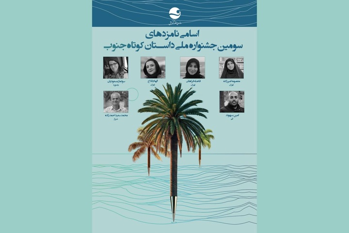 نامزدهای سومین دوره جشنواره ملی داستان کوتاه جنوب معرفی شدند