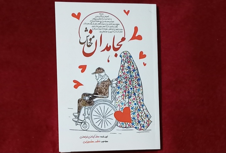 «مجاهدان خاموش»؛ روایت ایثار و فداکاری همسران جانبازان