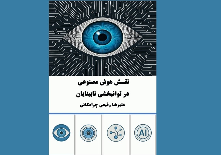 کتاب «نقش هوش مصنوعی در توانبخشی نابینایان» منتشر شد