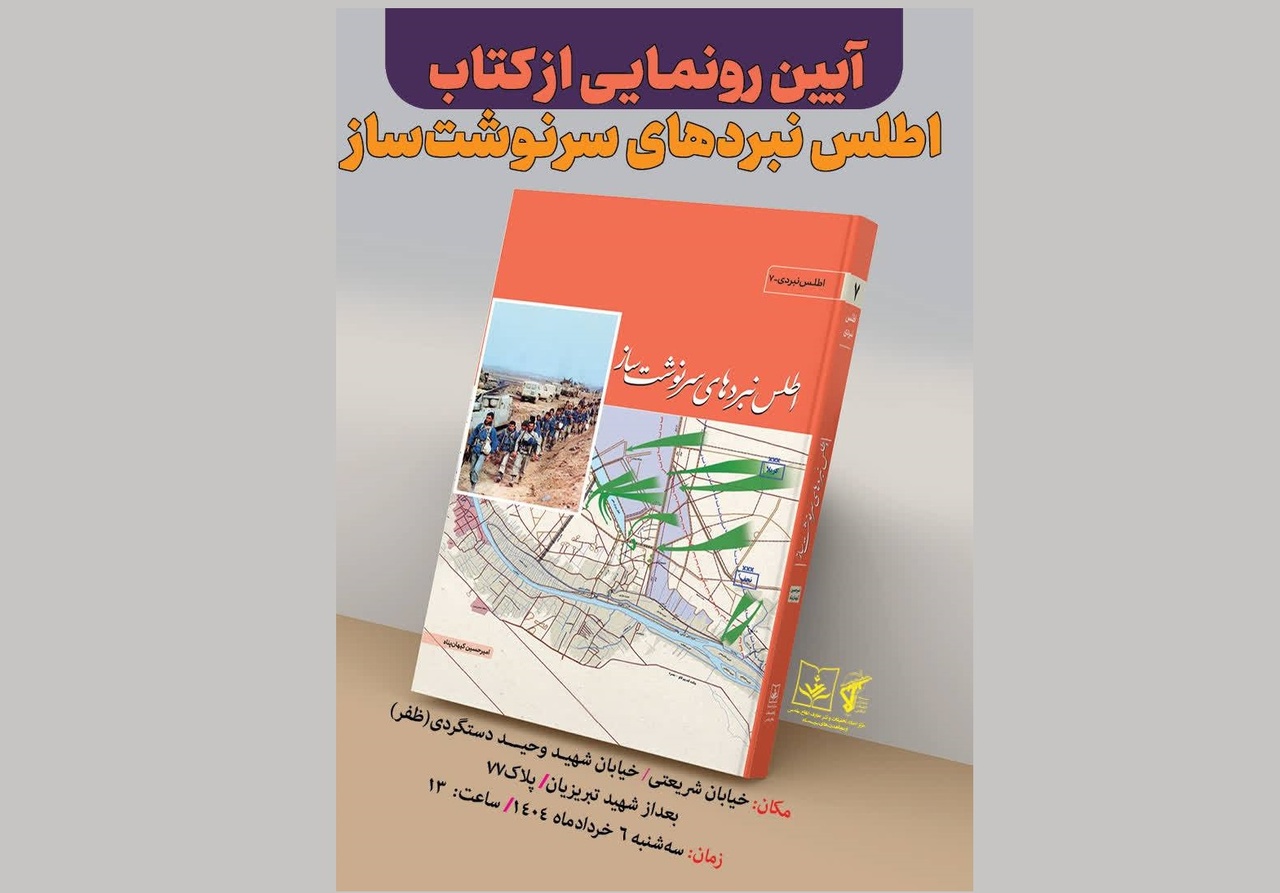 از «اطلس نبردهای سرنوشت‌ساز» رونمایی می‌شود