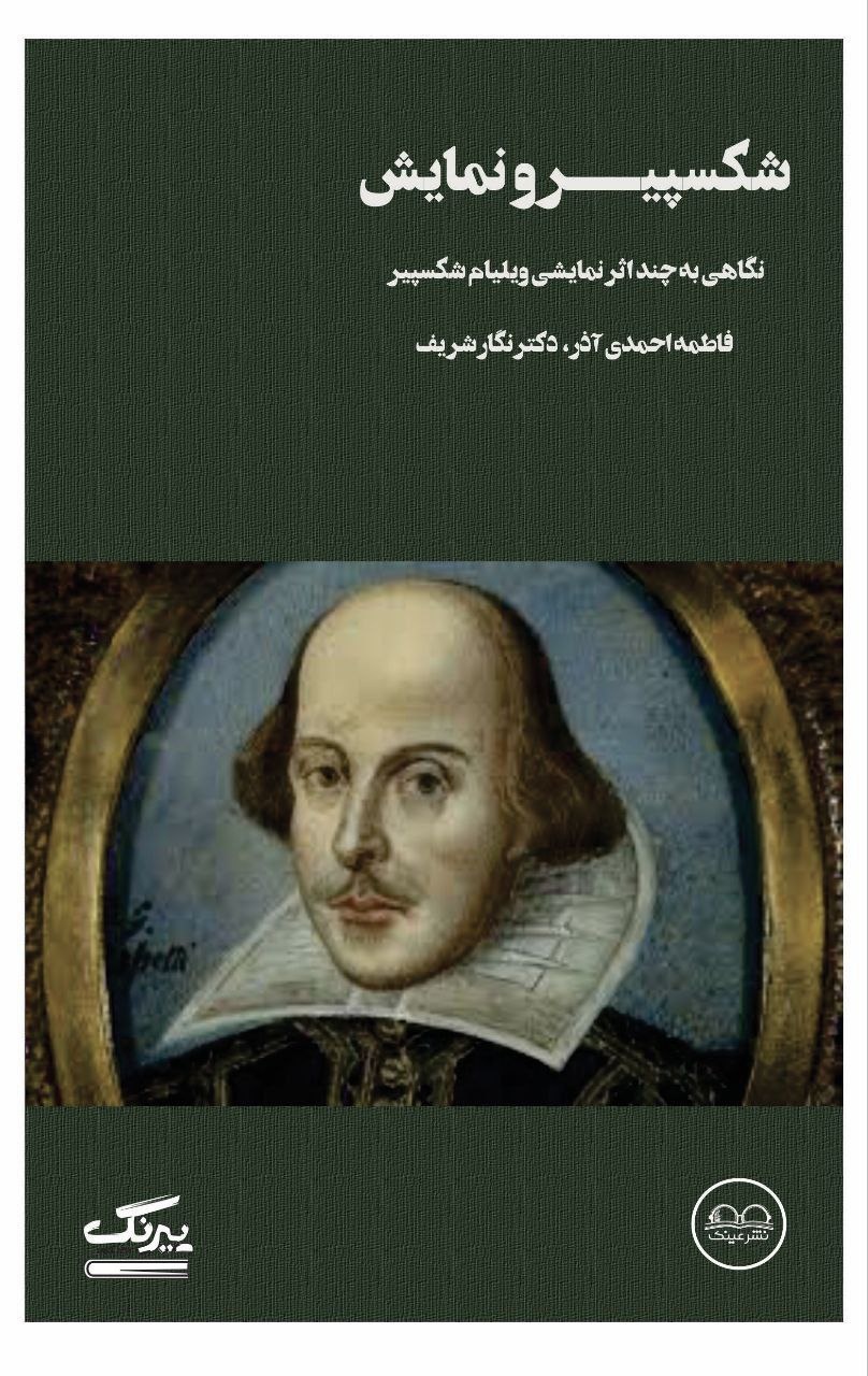 کتاب شکسپیر و نمایش؛ نگاهی به چند اثر نمایشی ویلیام شکسپیر