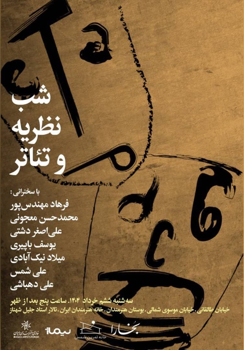 شب‌های بخارا به «نظریه و تئاتر» می‌پردازد