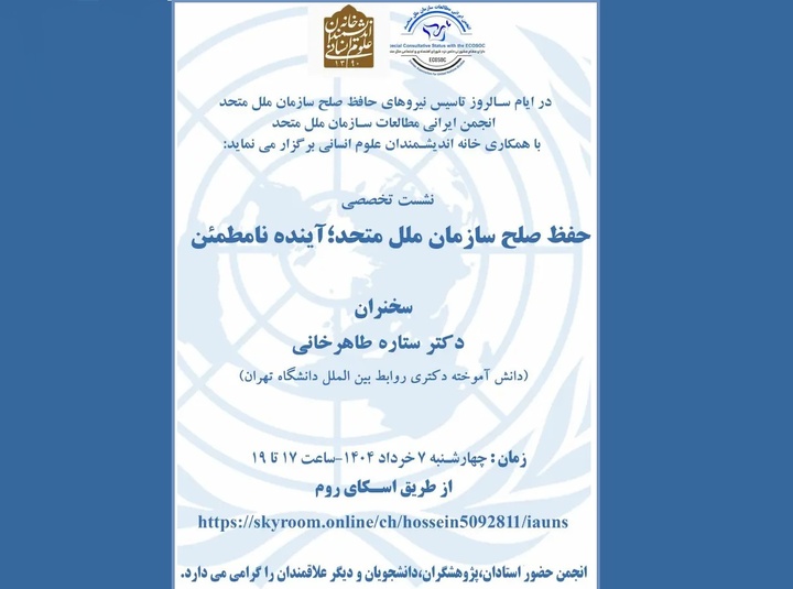 نشست «حفظ صلح سازمان ملل متحد؛ آینده نامطمئن» برگزار می‌شود