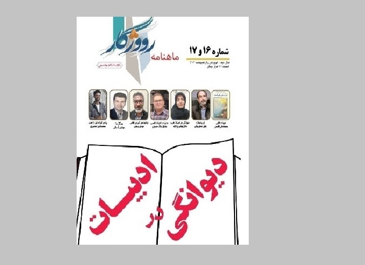 تازه‌ترین شماره ماهنامه‌ ادبی «رووژگار» در ایلام منتشر شد