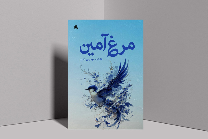 «مرغ آمین» توسط نویسنده زاهدانی منتشر شد