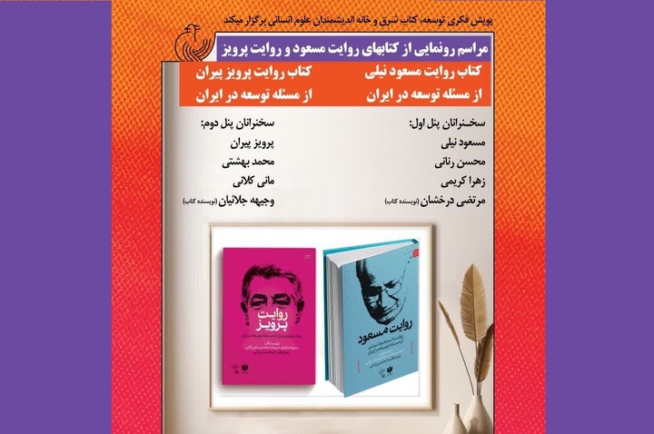 کتاب‌های روایت مسعود و روایت پرویز رونمایی می‌شود