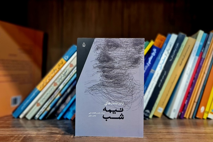 یادداشت‌های نیمه‌شب