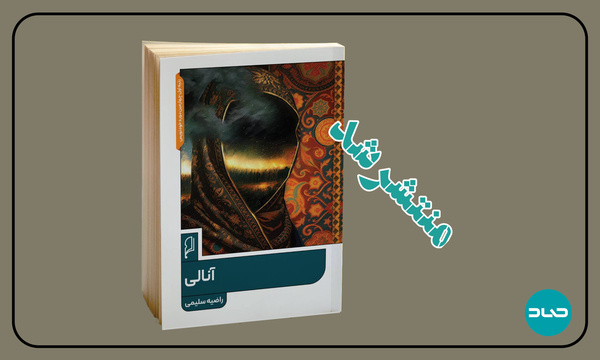 آنالی، روایت زنی در میان جنگ چالدران