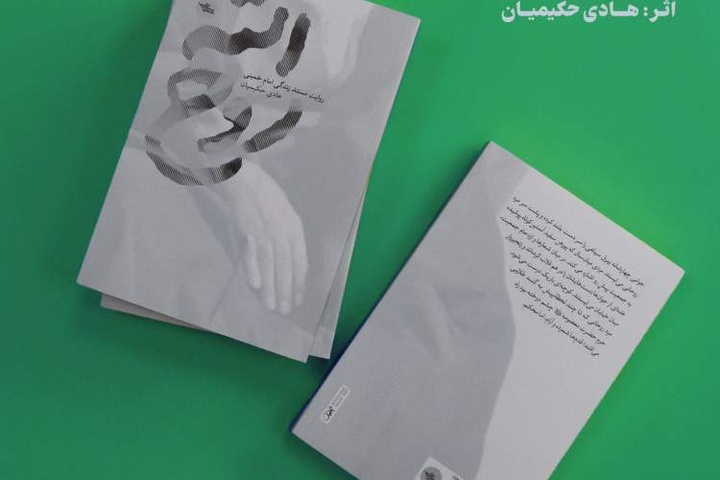 رونمایی از تقریظ مقام معظم رهبری بر کتاب «روح الله»