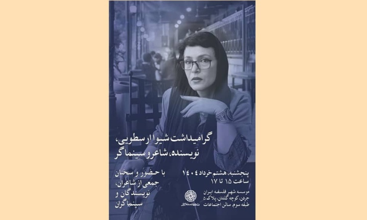 گرامیداشت شیوا ارسطویی با حضور نویسندگان و سینماگران