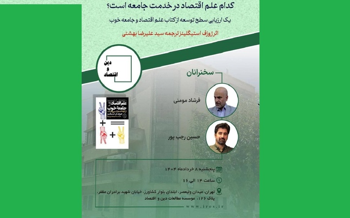 برگزاری نشست «کدام علم اقتصاد در خدمت جامعه است؟»