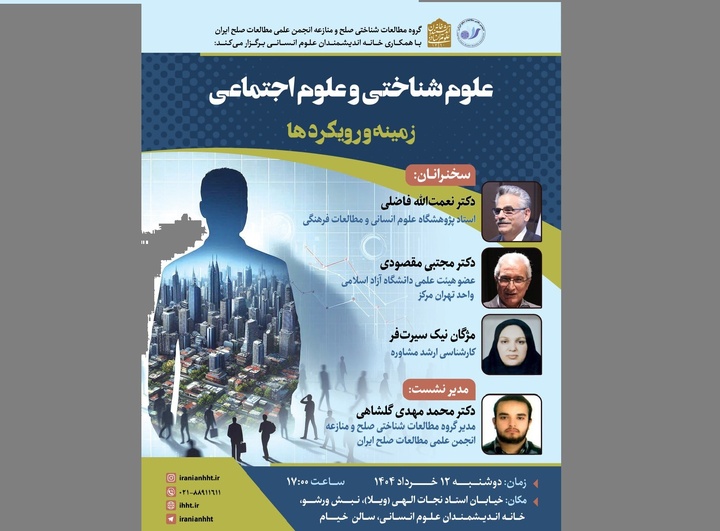 برگزاری نشست «علوم شناختی و علوم اجتماعی؛ زمینه و رویکردها»