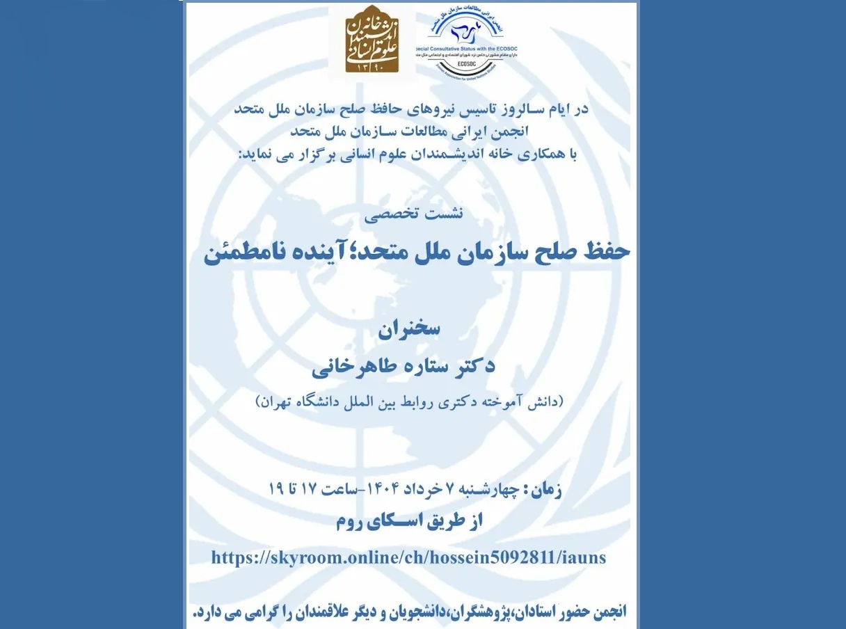 نشست «حفظ صلح سازمان ملل متحد؛ آینده نامطمئن» برگزار می‌شود