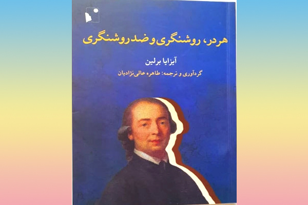 کتاب «هردر، روشنگری و ضد روشنگری» به فارسی ترجمه شد