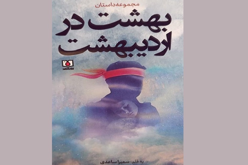 «بهشت در اردیبهشت» وارد بازار کتاب شد