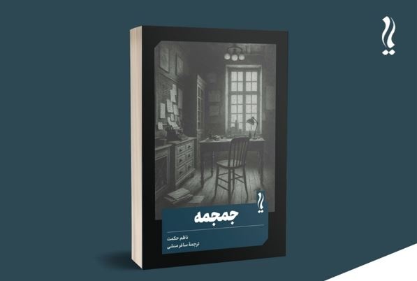 چطور ناظم حکمت آغازگر تئاتر مدرن ترکیه شد؟