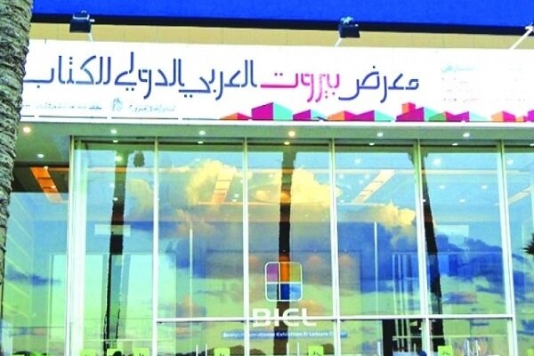 پایان کار نمایشگاه کتاب بیروت
