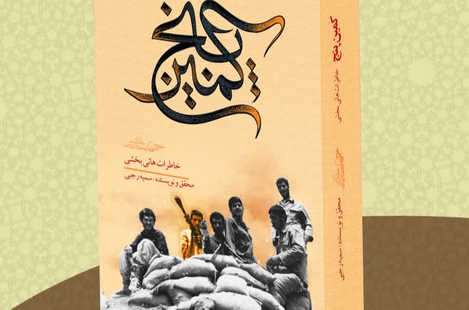 کتاب «کمین پنج» در اراک رونمایی شد