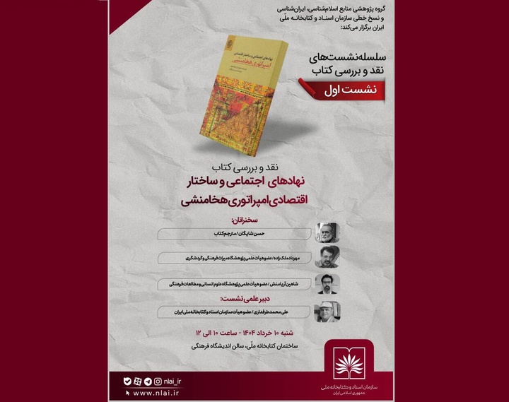 «نهادهای اجتماعی و ساختار اقتصادی امپراتوری هخامنشی» بررسی می‌شود