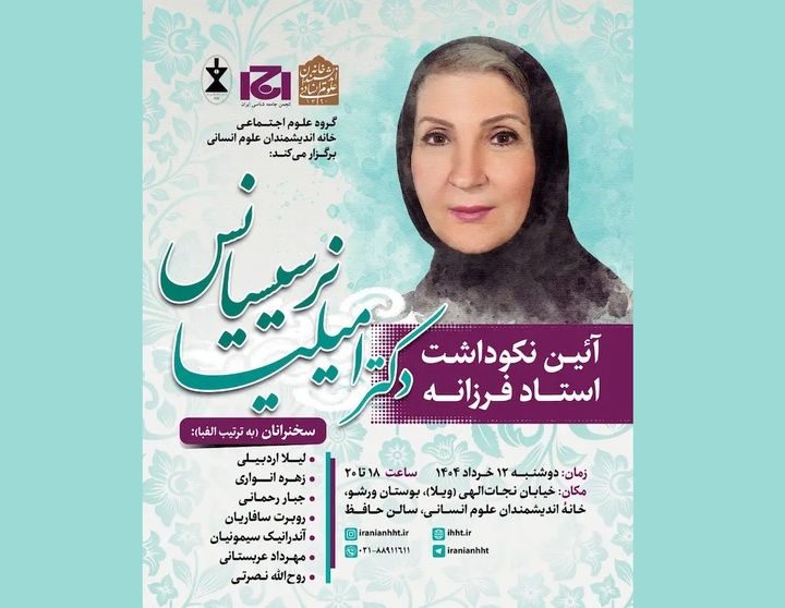 آیین نکوداشت امیلیا نرسیسیانس برگزار می‌شود