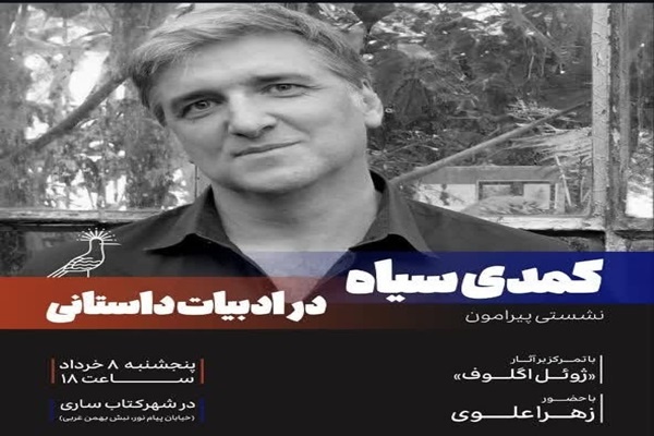 نشست «کمدی سیاه در ادبیات داستانی» در ساری برگزار می‌شود