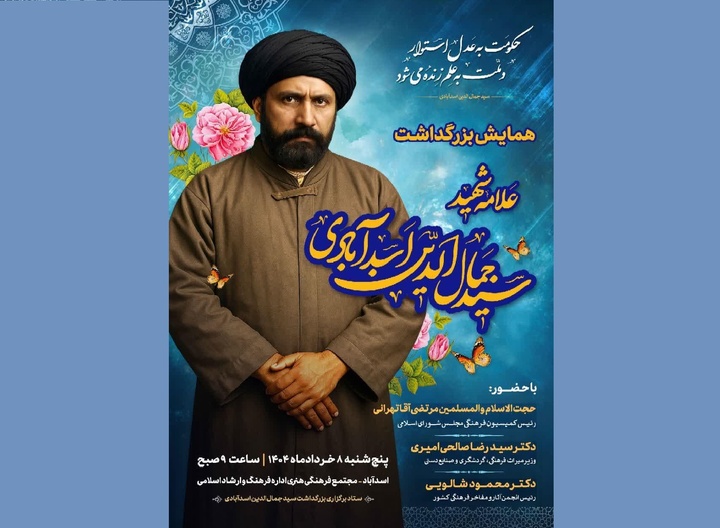 برگزاری همایش «بزرگداشت علامه شهید سیدجمال‌الدین اسدآبادی»