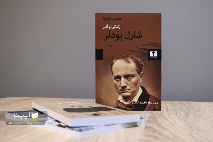 روایت هانری تراوایا از زندگی پر فراز و نشیب شارل بودلر