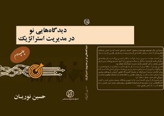 مدیریت استراتژیک در ادبیات آکادمیک ما به‌روز نشده است