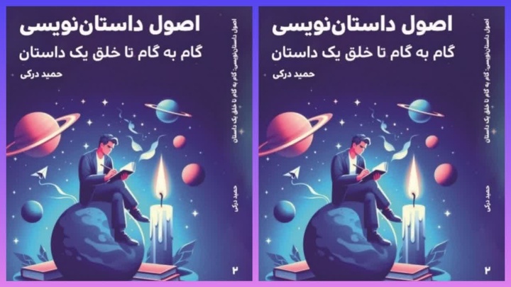 جلد دوم کتاب «اصول داستان‌نویسی» منتشر شد