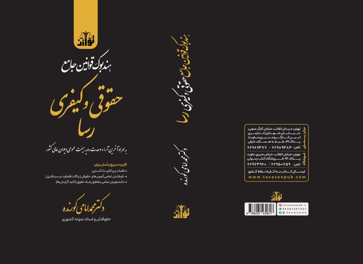 هندبوک قوانین جامع حقوقی و کیفری رسا