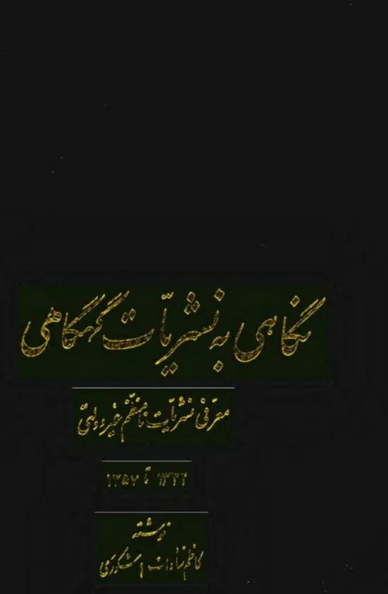 روزنامهها تا پیش از اواخر دهه ۴۰ توجهی به معرفی کتاب نداشتند