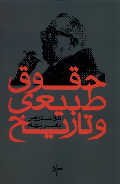 مترجم هگل، دورکیم، مارکس، اشتراوسُ بودن و فوکو