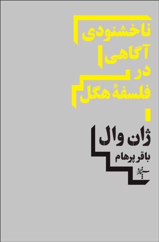 مترجم هگل، دورکیم، مارکس، اشتراوسُ بودن و فوکو