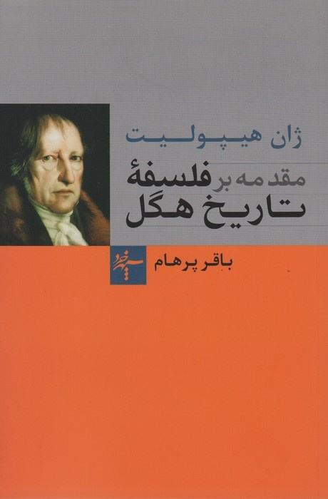 مترجم هگل، دورکیم، مارکس، اشتراوسُ بودن و فوکو