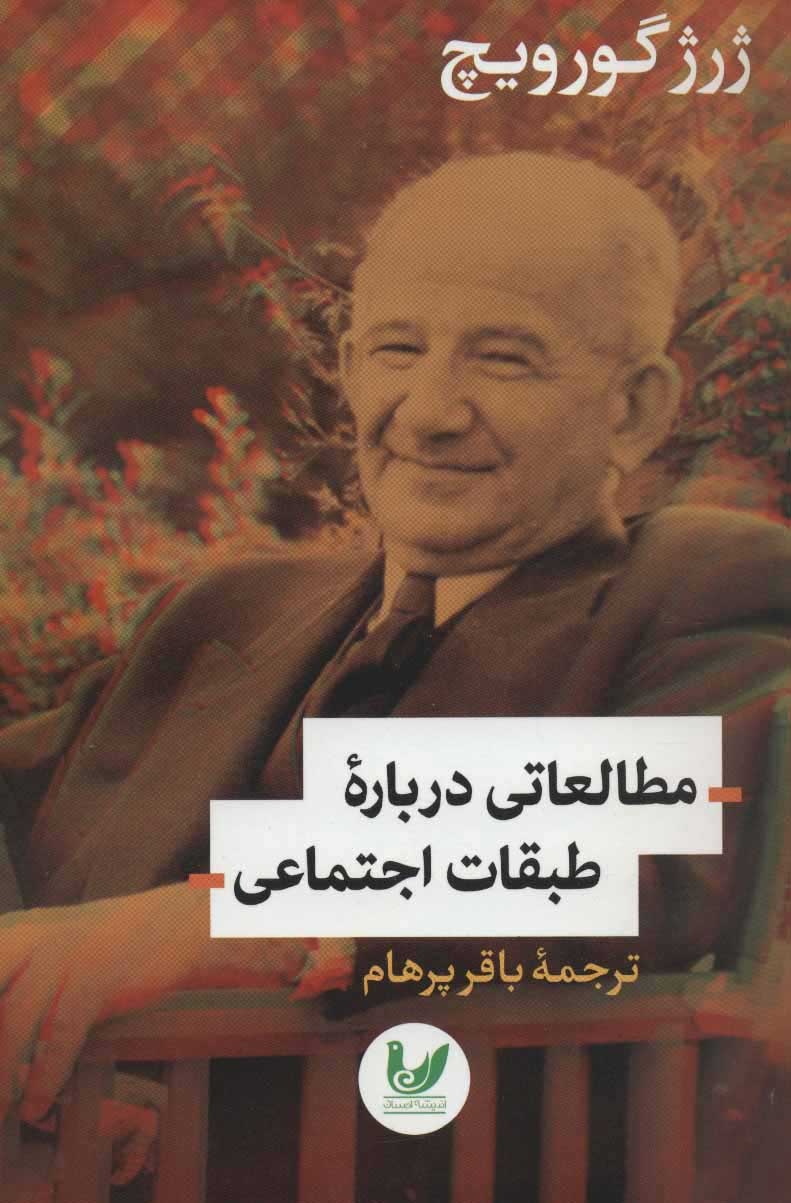 مترجم هگل، دورکیم، مارکس، اشتراوسُ بودن و فوکو