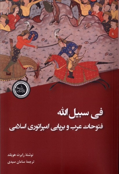 روایتی نو از فتوحات