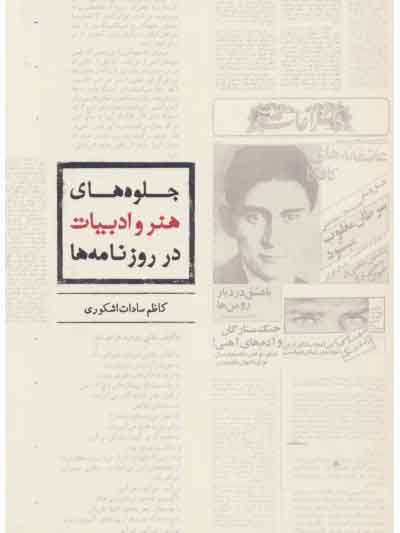 روزنامهها تا پیش از اواخر دهه ۴۰ توجهی به معرفی کتاب نداشتند