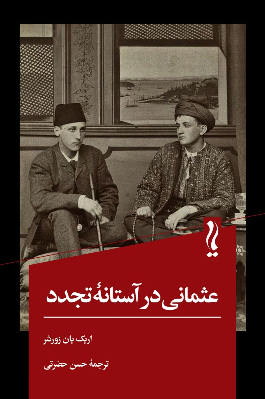 تکاپوهای نوگرایانه نوعثمانیان و ترکان جوان