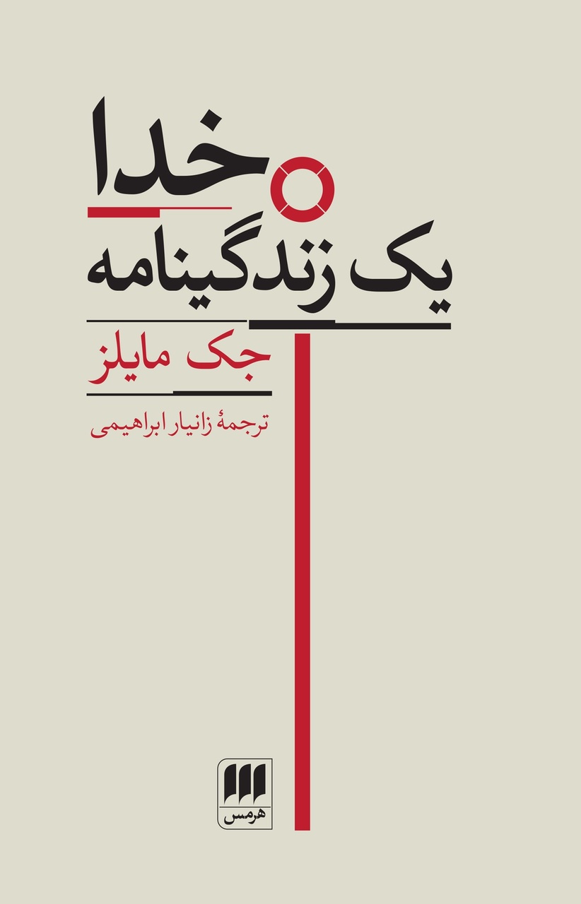 شخصیت کلیدی کتاب مقدس کیست؟