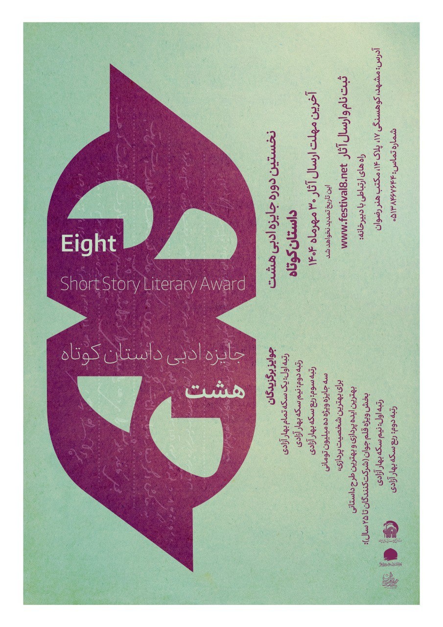 بیش از ۱۲۵۰ اثر به دبیرخانه جایزه ادبی هشت رسید