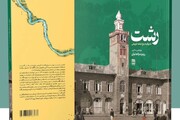 کتاب «رشت به روایت پنج نقشه تاریخی»؛ منبعی مستند برای تاریخ‌پژوهان