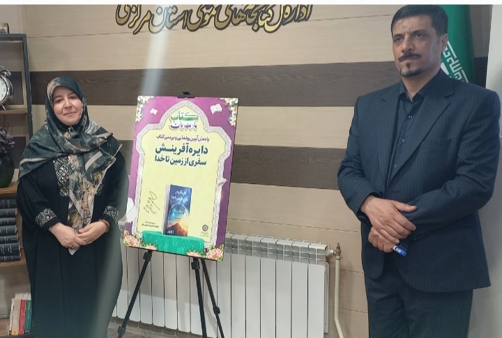 کتاب «دایره آفرینش؛ سفری از زمین تا خدا» در اراک رونمایی شد