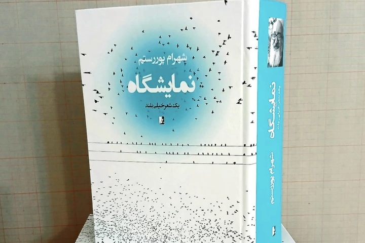 مجموعه شعر «نمایشگاه» رونمایی شد