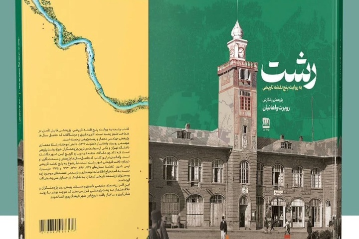 کتاب «رشت به روایت پنج نقشه تاریخی»؛ منبعی مستند برای تاریخ‌پژوهان