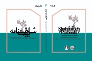 دفتر چهارم «شاهنامه‌پژوهی» منتشر شد
