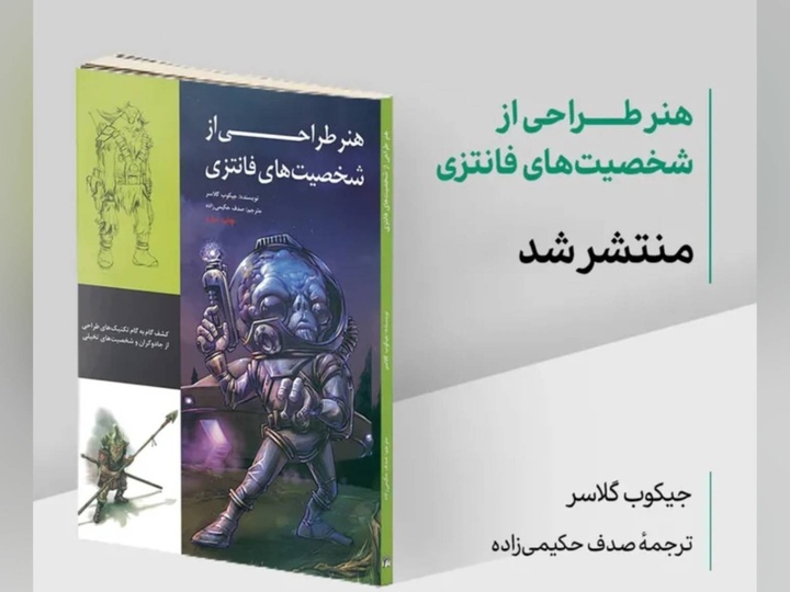 انتشار چاپ دوم کتاب «هنر طراحی از شخصیت‌های فانتزی» پس از ۱۴ سال