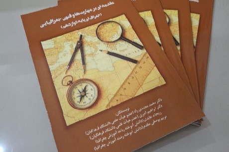 «آموزش مهارتهای جغرافیایی» روانه بازار کتاب شد «آموزش مهارتهای جغرافیایی» روانه بازار کتاب شد