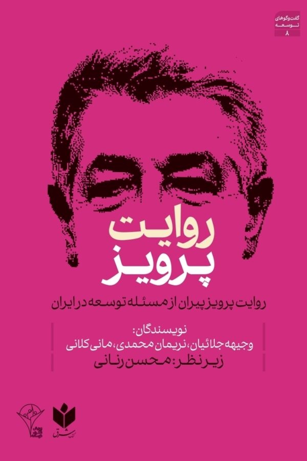 بهشتی: بعد از ۱۲۰۰ جنگ ایران هنوز ایستاده است / هشدار نیلی به تفرق میان روشنفکران و استادان دانشگاه / دعوت پیران به مشارکت برای ساختن ایران آینده